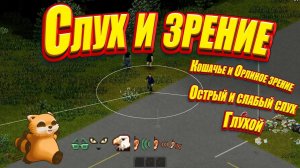 Project Zomboid - Зрение и слух игрока
