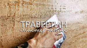 ФАКТУРНАЯ ШТУКАТУРКА - TRAVERTINO NATURALE - полированный срез травертина, мастер-класс.
