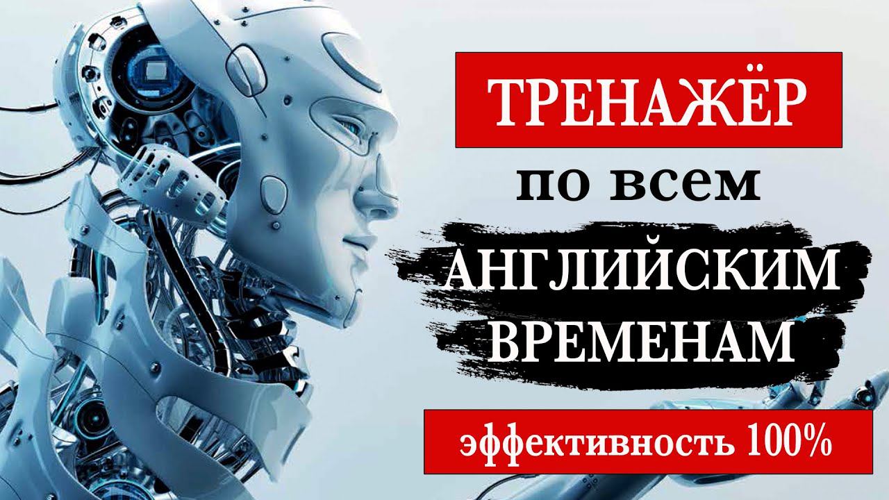 Тренажёр по всем английским временам смотреть онлайн