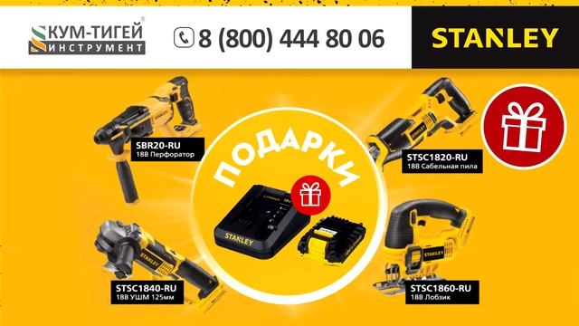 STANLEY дарит аккумулятор и зарядное устройство смотреть онлайн