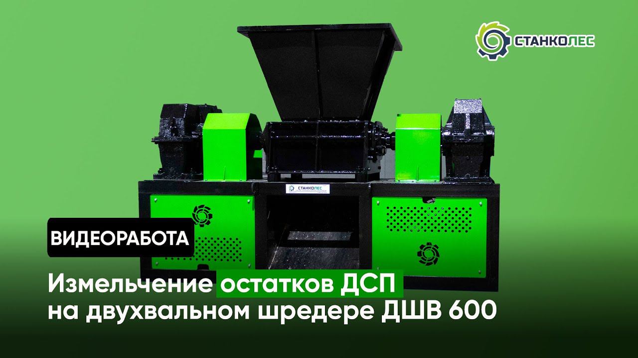 Измельчение ДСП, 30 мм / двухвальный шредер мод. ДШВ 600 / видеоработа смотреть онлайн