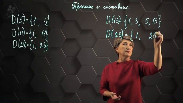 Простые числа. Составные числа. 5 класс. смотреть онлайн