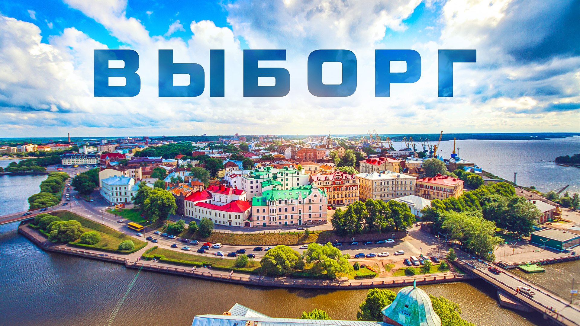 Выборг за Один День. Куда Сходить в Выборге. Что Посмотреть Выборг Достопримечательности смотреть онлайн