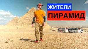 EGYPT Египет - жители пирамид