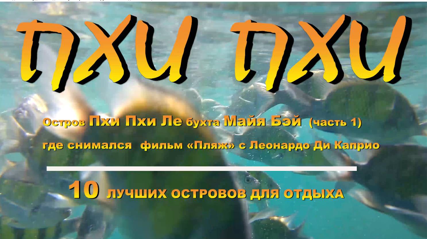 Остров Пхи Пхи Ле бухта Майя Бей смотреть онлайн