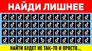 НАЙДИ ЛИШНЕЕ ЗА 10 СЕКУНД ! ТЕСТ НА ВНИМАТЕЛЬНОСТЬ ! ПРОВЕРЬ СВОЕ ЗРЕНИЕ !