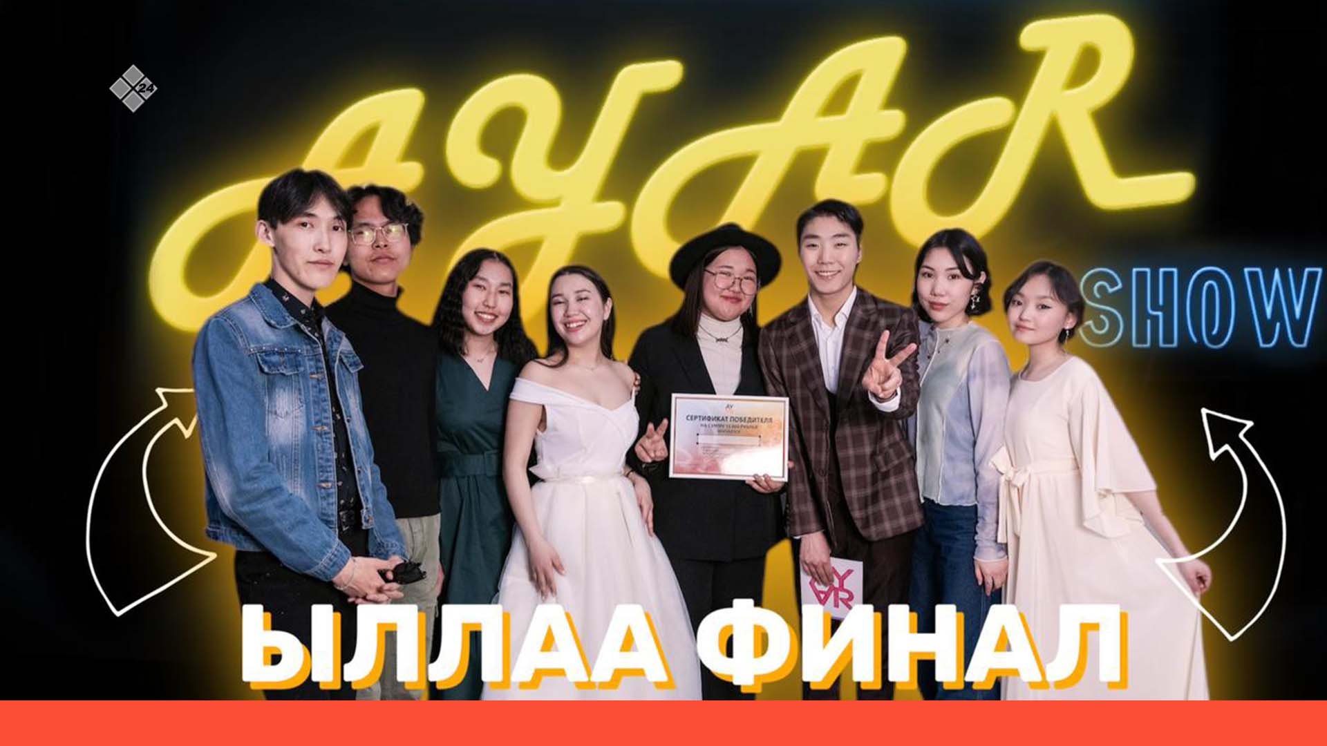 AYAR SHOW #16 ВЫПУСК | ЫЛЛАА ФИНАЛ ? (21.05.22)