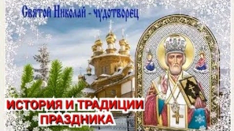 История и традиции праздника дня св. Николая 19 декабря. смотреть онлайн