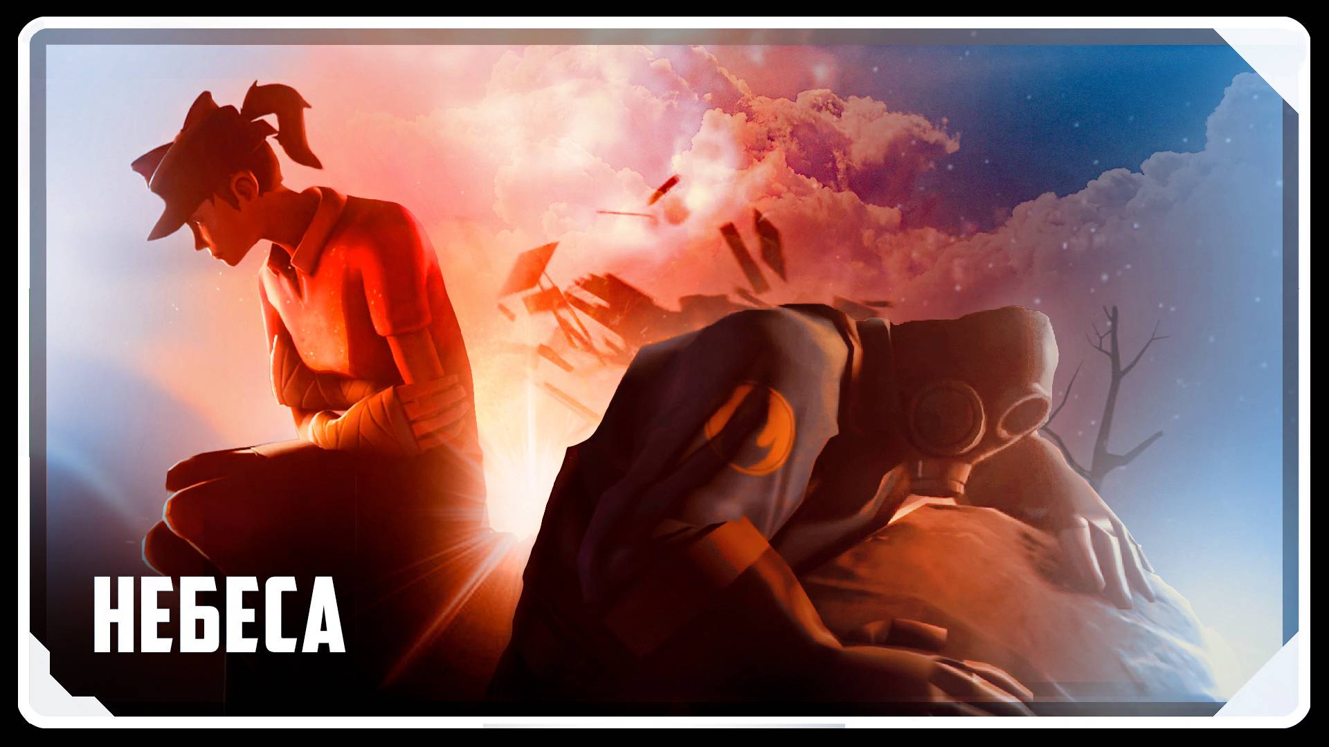 НЕБЕСА / Мультфильм по TF2 (Озвучка Zers Editor) смотреть онлайн