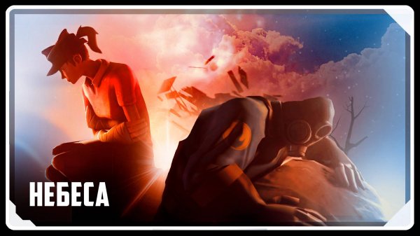 НЕБЕСА / Мультфильм по TF2 (Озвучка Zers Editor)