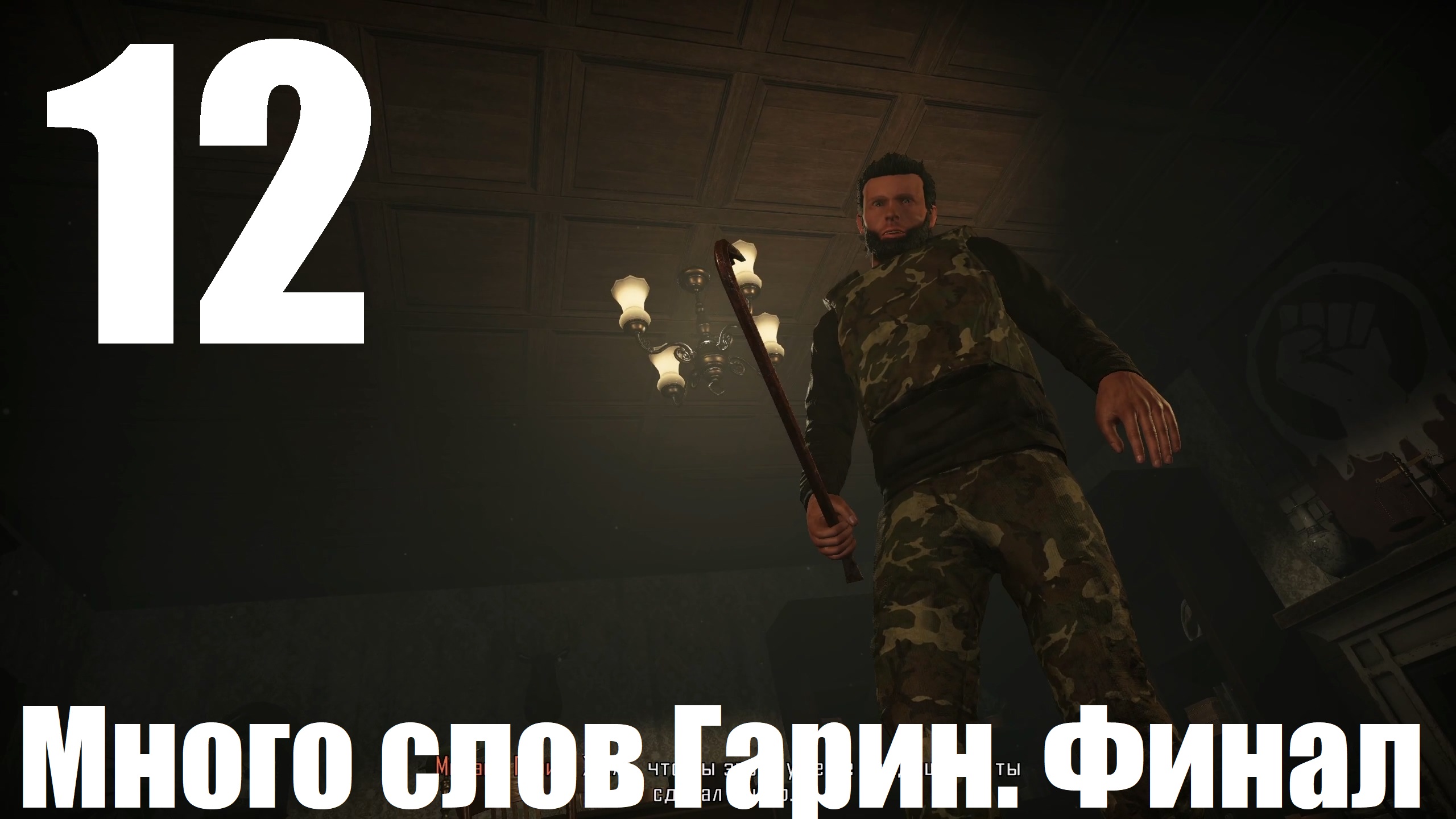 Прохождение игры Contraband Police №12 - Много слов Гарин. Финал