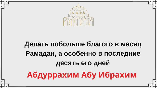 Делать побольше благого в месяц Рамадан, а особенно в последние десять его дней ..... смотреть онлайн