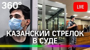 ⚡Казанский стрелок в суде: избрание меры пресечения для Ильназа Галявиева, убившего детей в Казани