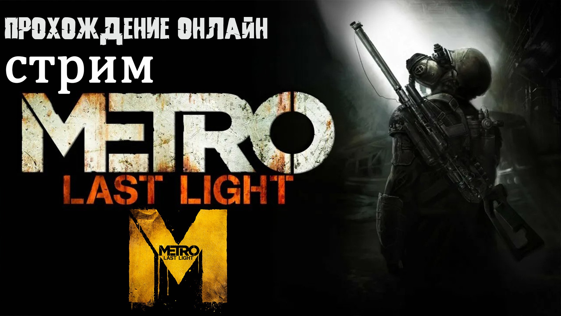 Metro Last Light (2013) стрим / прохождение онлайн смотреть онлайн