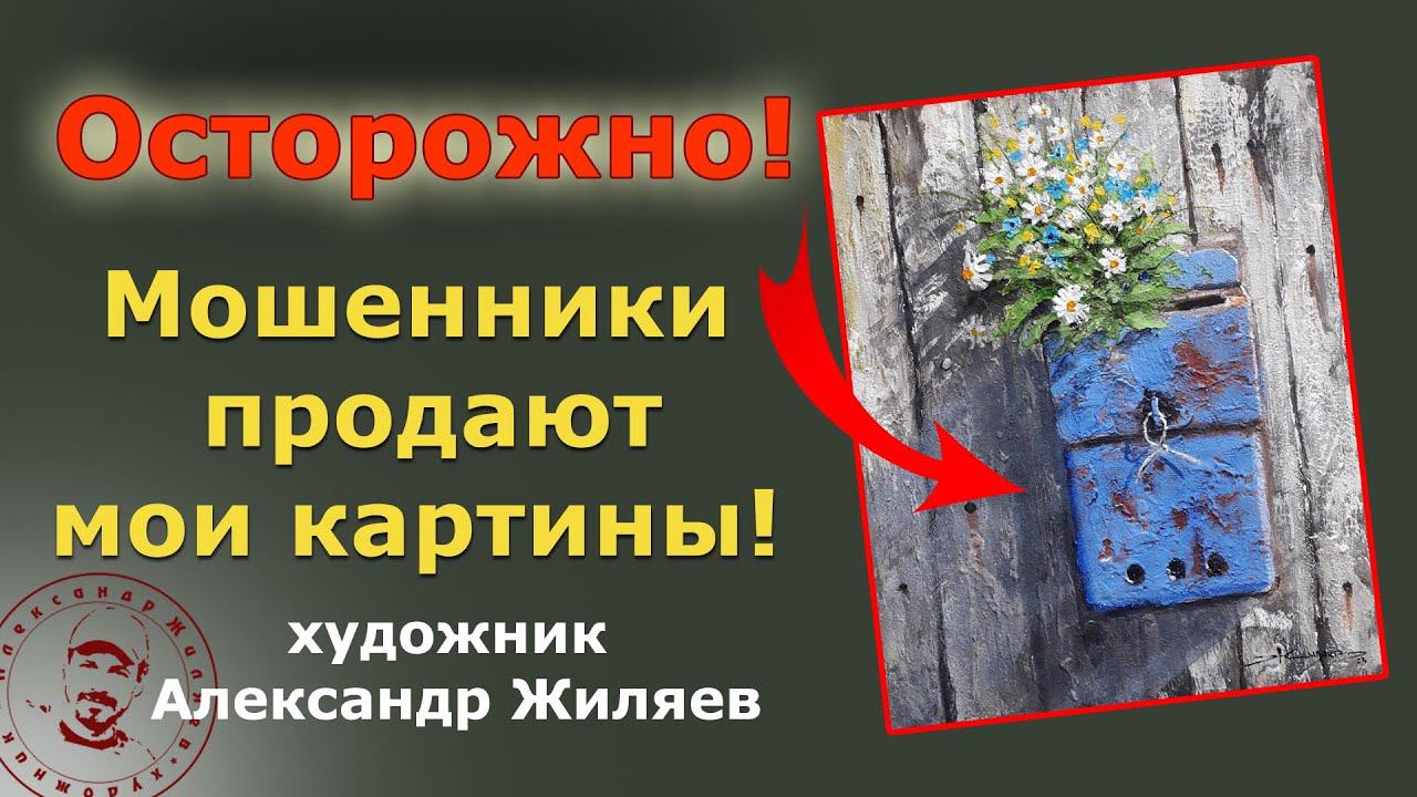 Мошенники продают мои картины. Будьте осторожны! смотреть онлайн