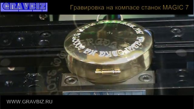 Алмазная гравировка на изогнутой выпуклой сфере крышки компаса на гравировальном станке MAGIC 7 смотреть онлайн