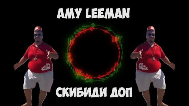 ПОЮ СКИБИДИ ДОП ДОП ЕС ЕС ЕС 10 ЧАСОВ | Amy Leeman