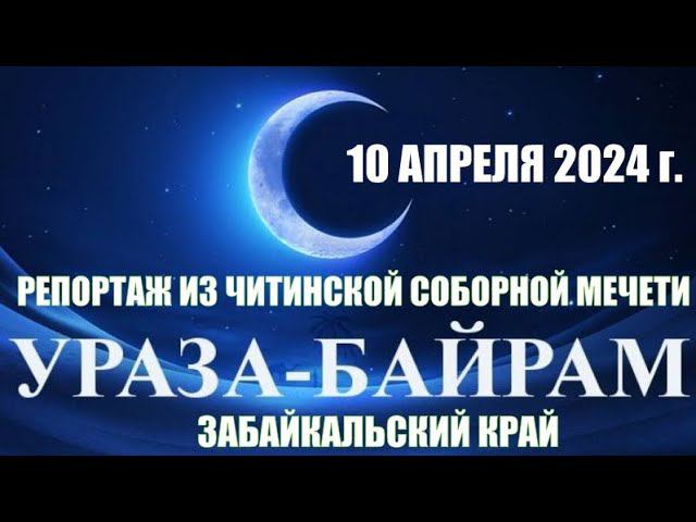 Ураза Байрам 2024 в Читинской соборной мечети смотреть онлайн