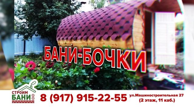 Компания "Строим Бани" смотреть онлайн
