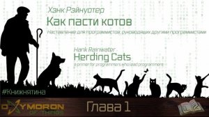 Как пасти котов. Глава 1/10. Хэнк Рэйнуотер. Аудиокнига #Книжнятина