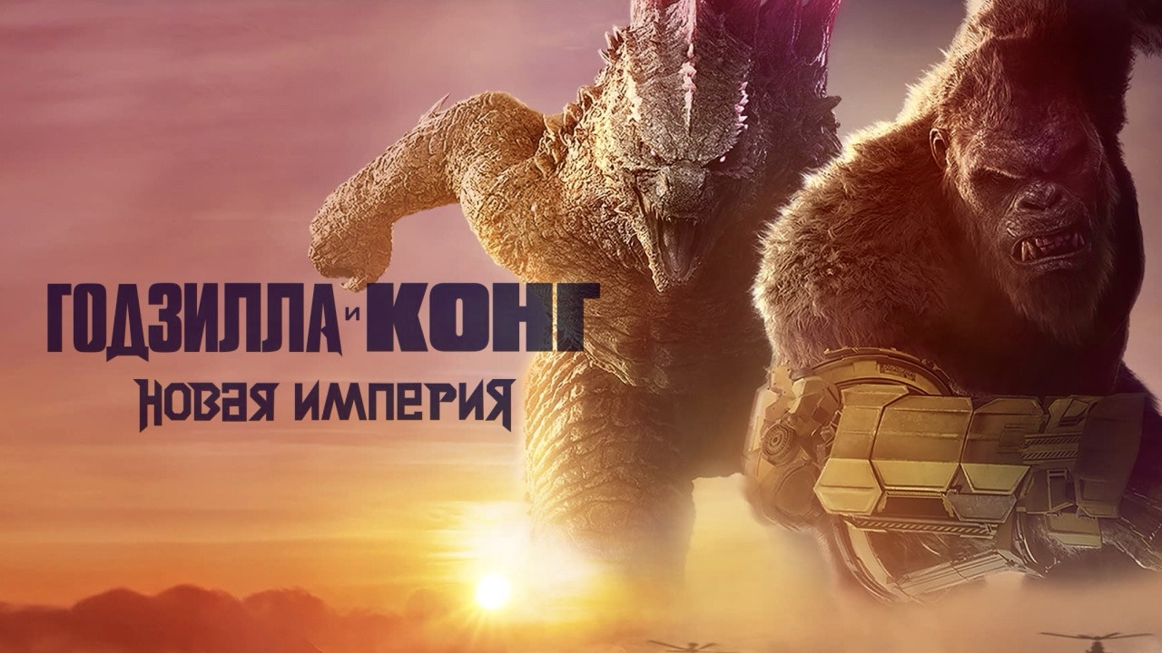 Годзилла и Конг: Новая империя | Godzilla x Kong: The New Empire (2024) смотреть онлайн