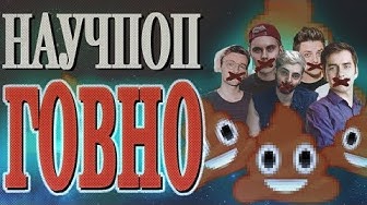 Научпоп - говно (перезалив Зио)