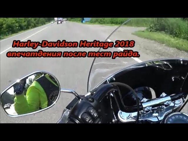 Harley-Davidson Heritage 2018 впечатдения после тест райда. смотреть онлайн