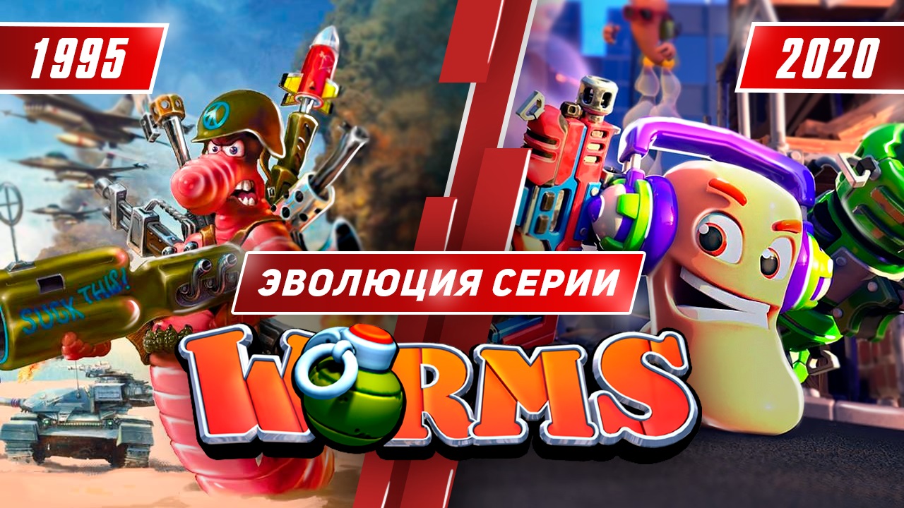Эволюция серии Worms (1995 - 2020) смотреть онлайн