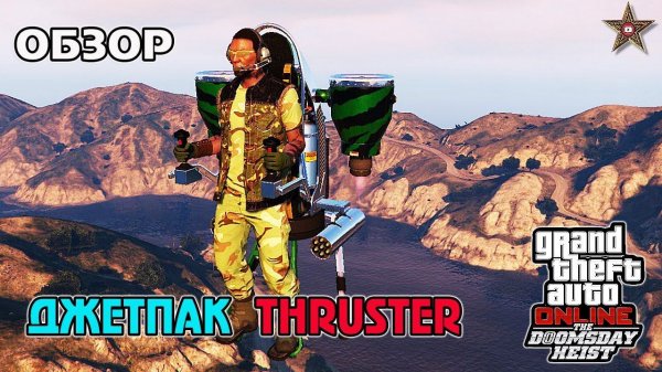 GTA ONLINE DLC СУДНЫЙ ДЕНЬ - ОБЗОР НА ДЖЕТПАК THRUSTER (GTA ONLINE DOOMSDAY HEIST)
