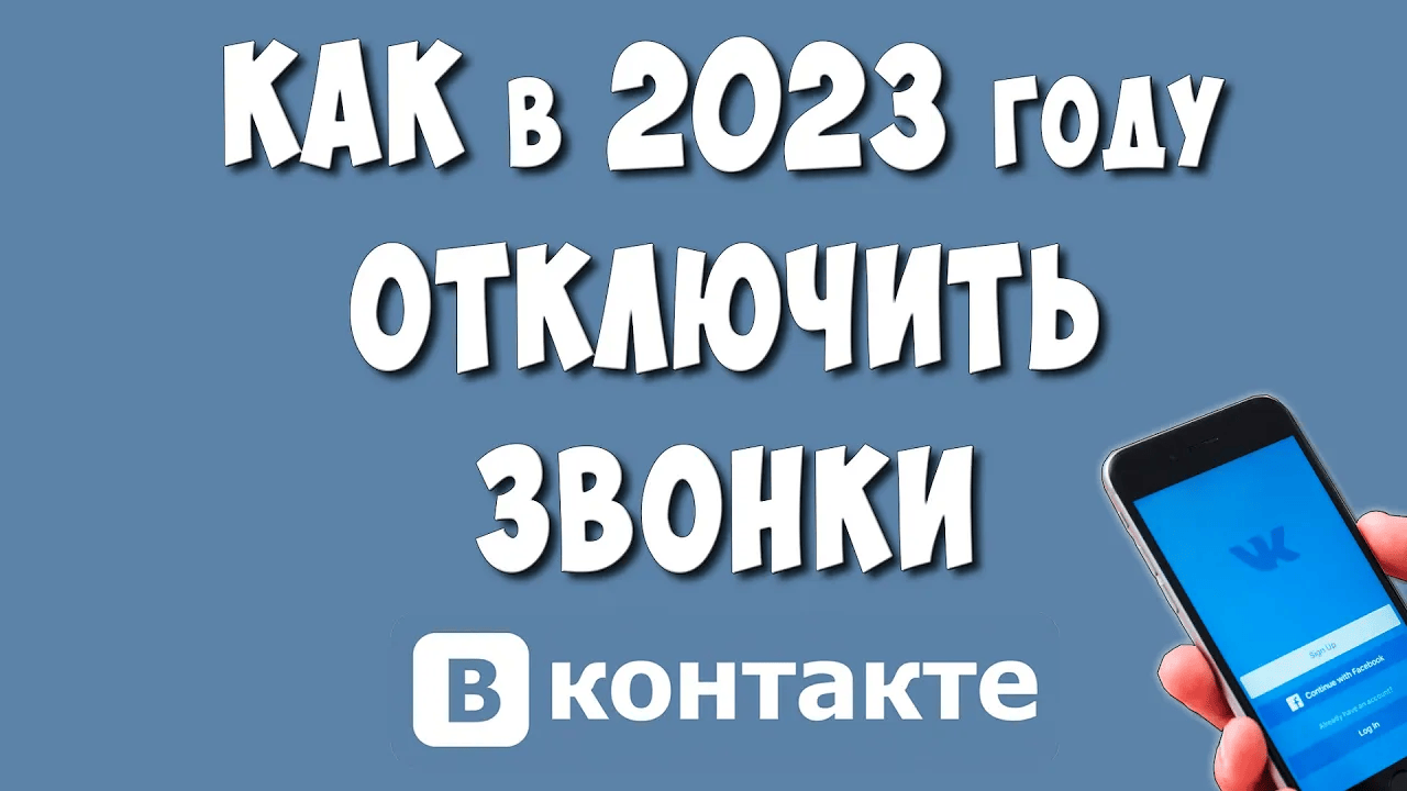 Как Отключить Звонки в ВК через Телефон в 2023 / Как Запретить Звонки в ВКонтакте смотреть онлайн