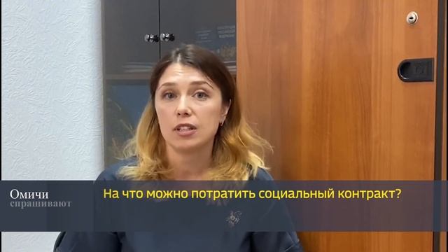 "Омичи спрашивают" - "На что можно потратить социальный контракт?" смотреть онлайн