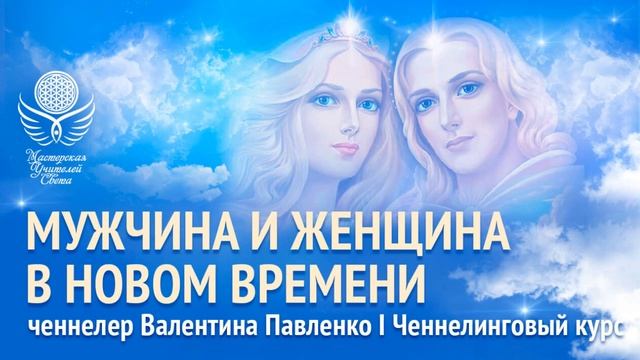 Ченнелинг по теме развития мужской и женской конструкции в земных планах в период вознесения Земли смотреть онлайн