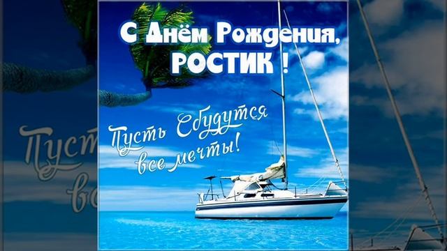 С днем рождения, Ростислав! смотреть онлайн