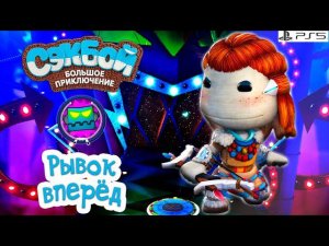 Рывок вперед➤ Сэкбой ➤ 4К ➤ Прохождение ➤ История ➤ #55➤ PS5 ➤ Sackboy a Big Adventure