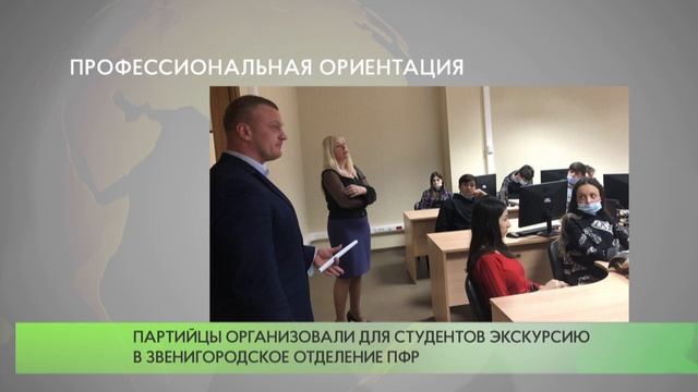 Партийцы организовали для студентов экскурсию в Звенигородское отделение ПФР смотреть онлайн