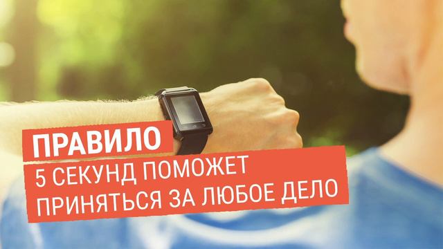 Правило 5 секунд поможет приняться за любое дело смотреть онлайн
