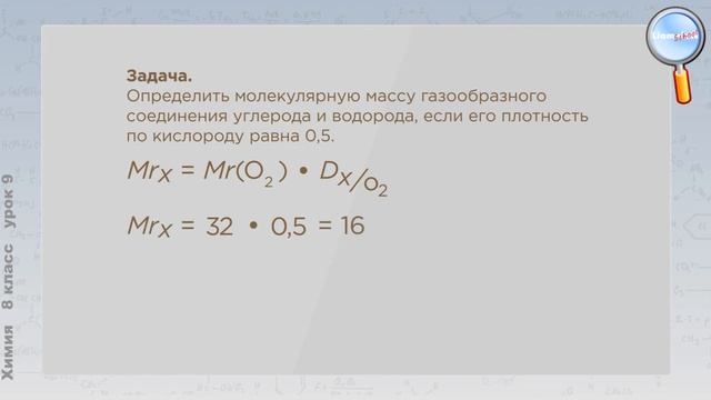 Химия 8 класс (Урок№9 - Относительная плотность газов. Объёмные отношения газов.) смотреть онлайн