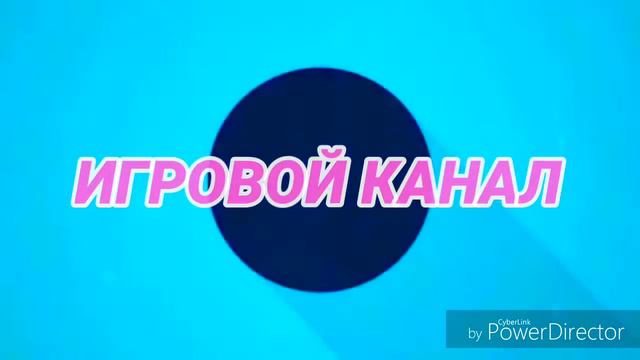 Наш новый интро "ИГРОВОЙ КАНАЛ" смотреть онлайн