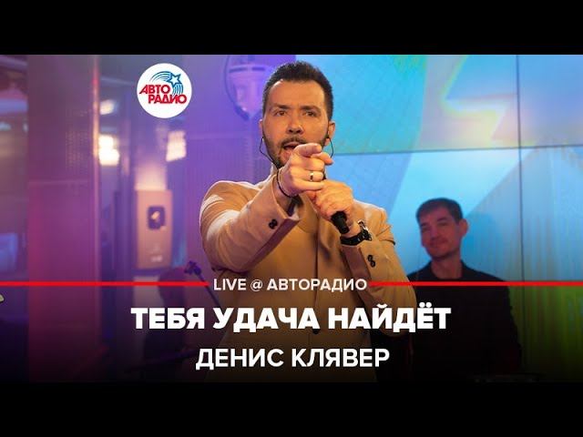 Денис Клявер - Тебя Удача Найдёт (LIVE @ Авторадио)