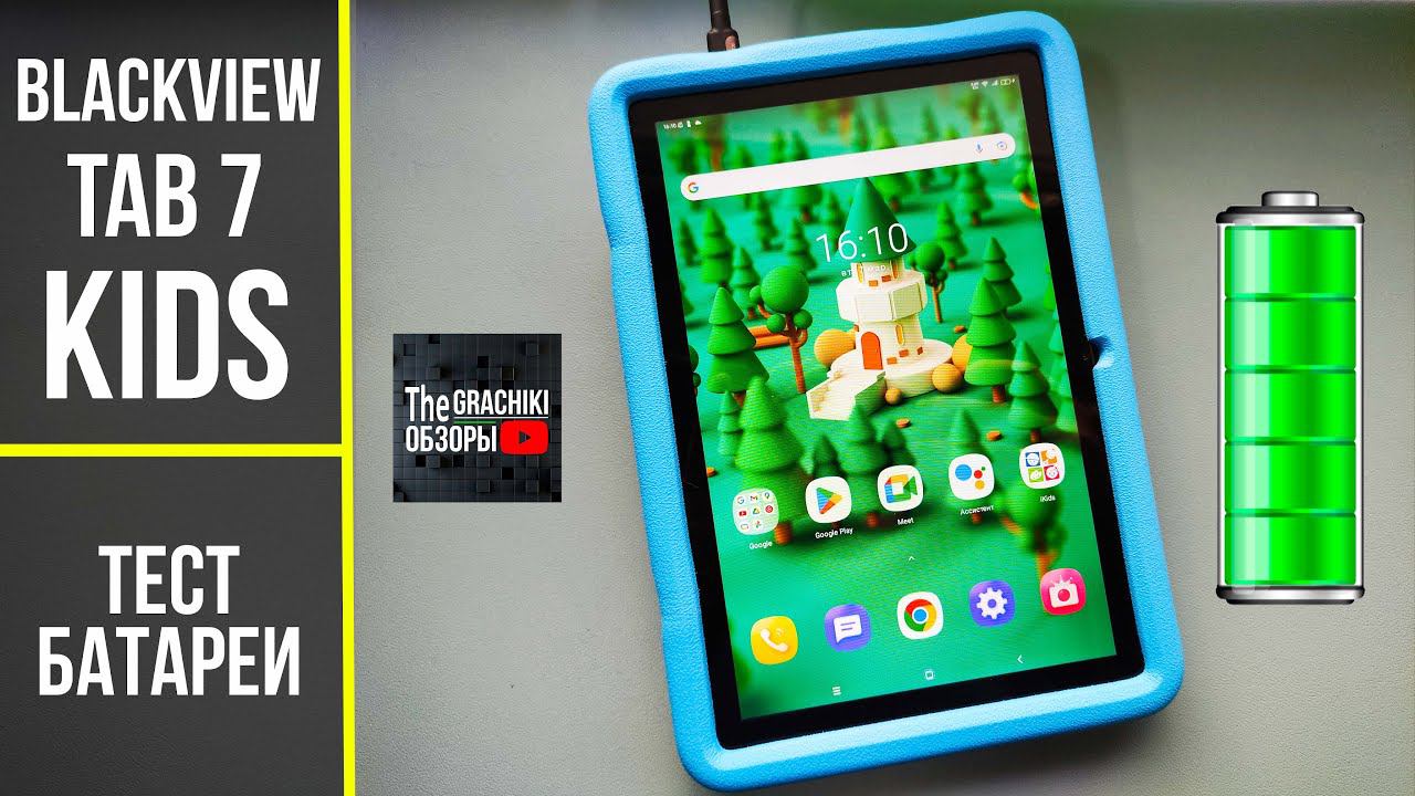 Тест батареи Blackview Tab 7 Kids ёмкостью 6580 mAh смотреть онлайн