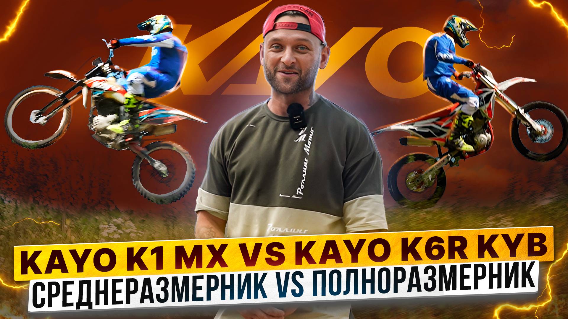 СРЕДНЕРАЗМЕРНЫЙ ИЛИ ПОЛНОРАЗМЕРНЫЙ ЭНДУРО / Сравниваем KAYO K1 MX и KAYO K6R KYB