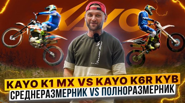 СРЕДНЕРАЗМЕРНЫЙ ИЛИ ПОЛНОРАЗМЕРНЫЙ ЭНДУРО / Сравниваем KAYO K1 MX и KAYO K6R KYB