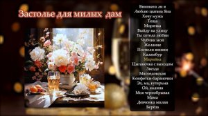 Дилижанс - Для милых дам