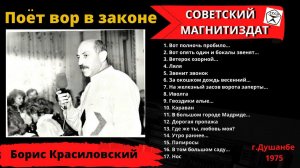 ВОР В ЗАКОНЕ "БОРЯ ЖИД" (Борис Красиловский) поет дворовые и блатные песни.