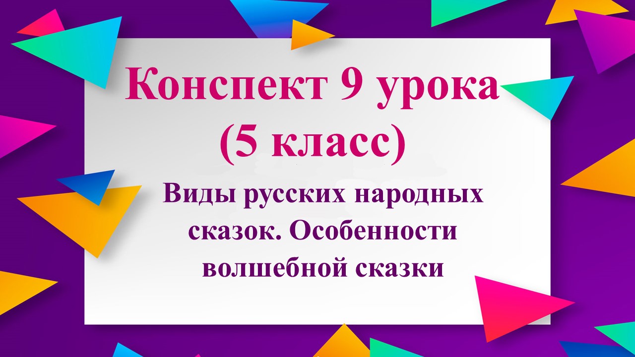 9 урок 1 четверть 5 класс. Виды русских народных сказок. Особенности волшебной сказки