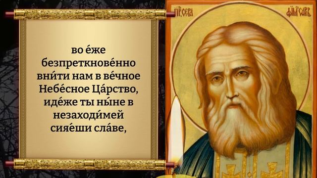 Сегодня Сильная молитва преподобному Серафиму Саровскому об исцелении! Православие. смотреть онлайн