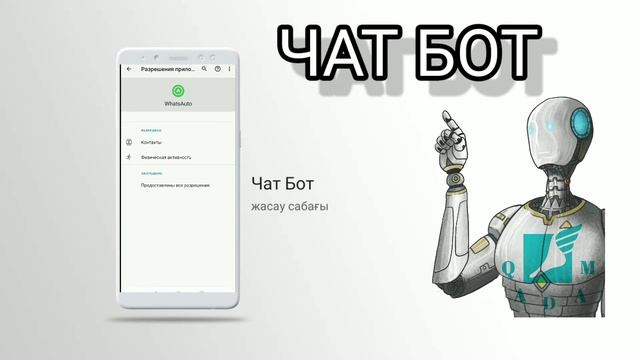 ЧАТ БОТ ЖАСАУ смотреть онлайн