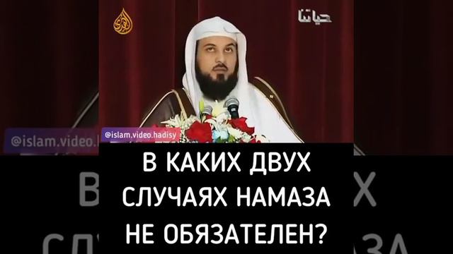 Когда можно пропустить намаз?? Поделитесь видео поддержите смотреть онлайн