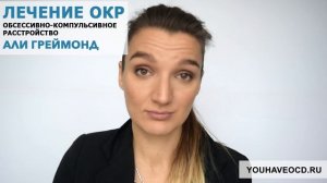 Ответы На Вопросы По ОКР (10/01/2018) - Лечение ОКР ( Обсессивно - Компульсивное Расстройство )