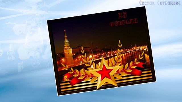 МУЖЧИНЫ-С 23ФЕВРАЛЯ ВАС!!!:-) (От Светланы) смотреть онлайн